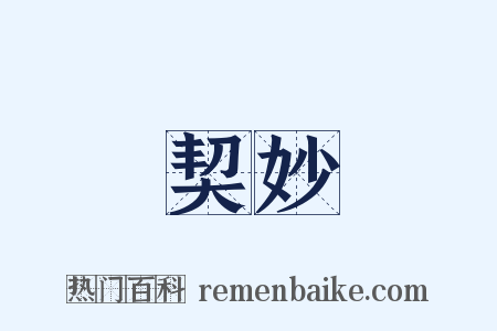 契妙是什么意思的图片